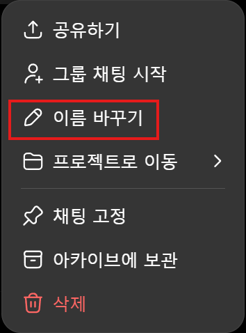 공유하기, 그룹 채팅 시작, 이름 바꾸기, 프로젝트로 이동, 채팅 고정, 아카이브에 보관, 삭제가 표시된 ChatGPT 채팅 메뉴