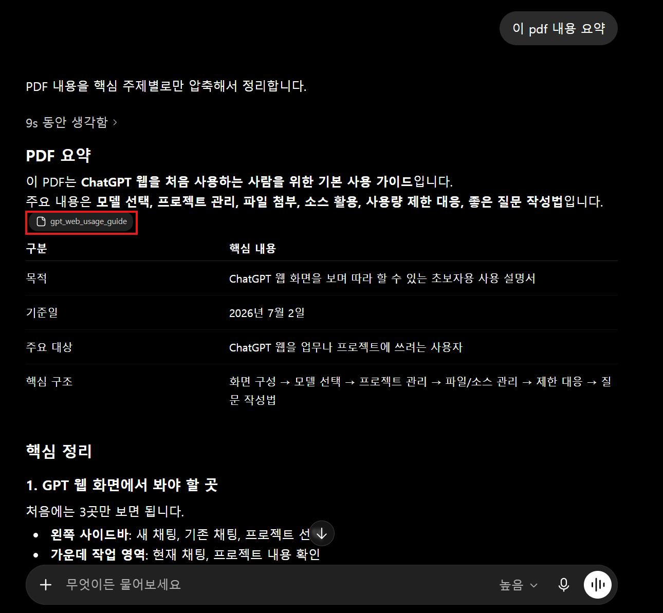 첨부 파일 칩과 PDF 요약 답변이 표시된 ChatGPT 화면