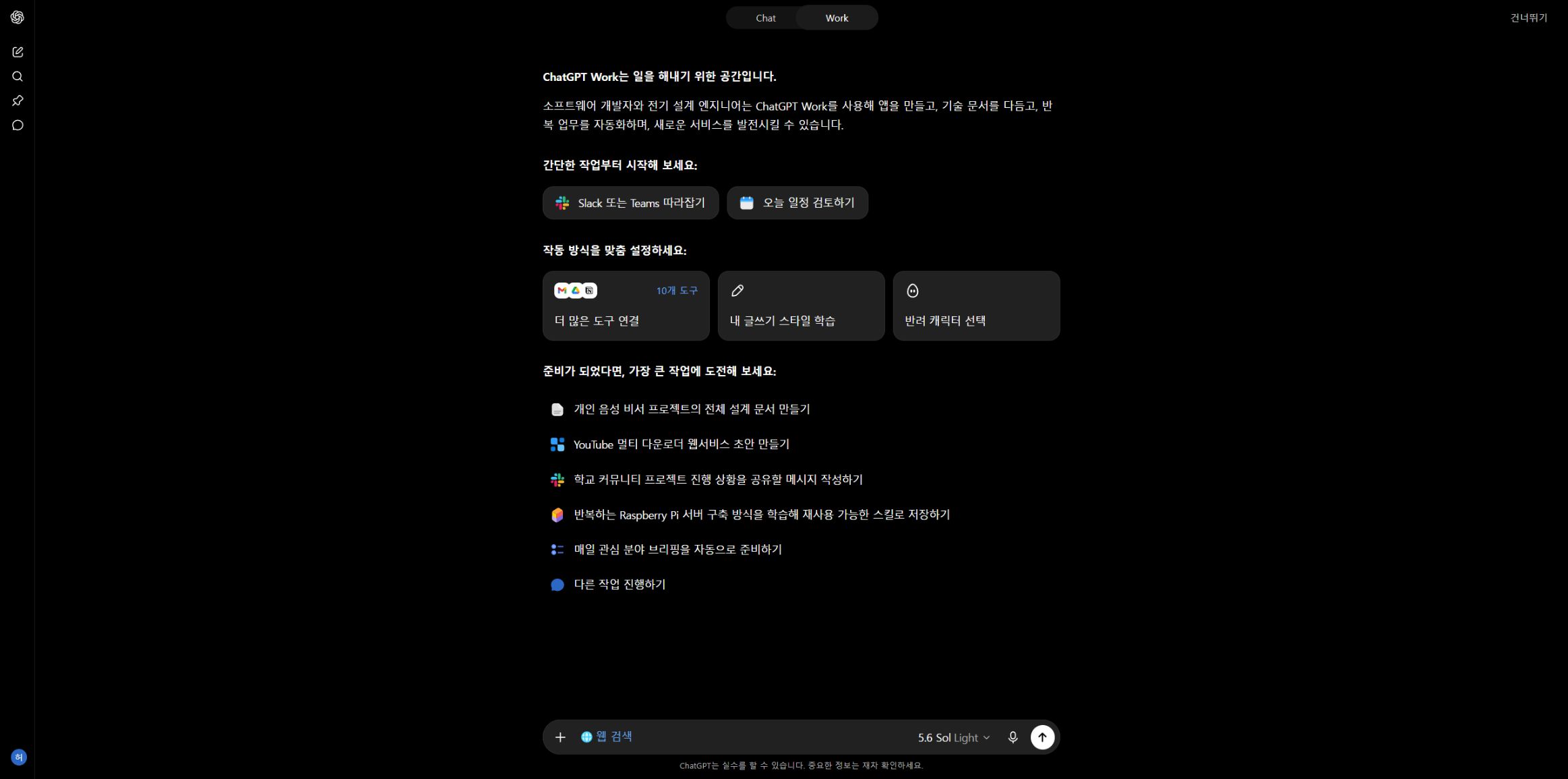 ChatGPT Work 소개와 시작 예시가 표시된 실제 Work 화면